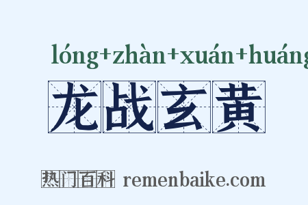 龙战玄黄是什么意思的图片